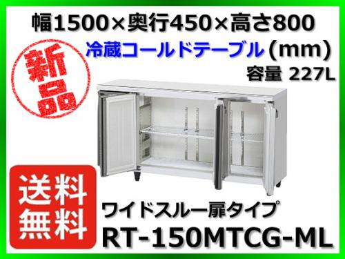 割引中B004123|ホシザキ 台下冷蔵庫 RT-150MTCG W1500×D450×H800mm 業務用 冷蔵庫 コールド テーブル型 ホシザキ